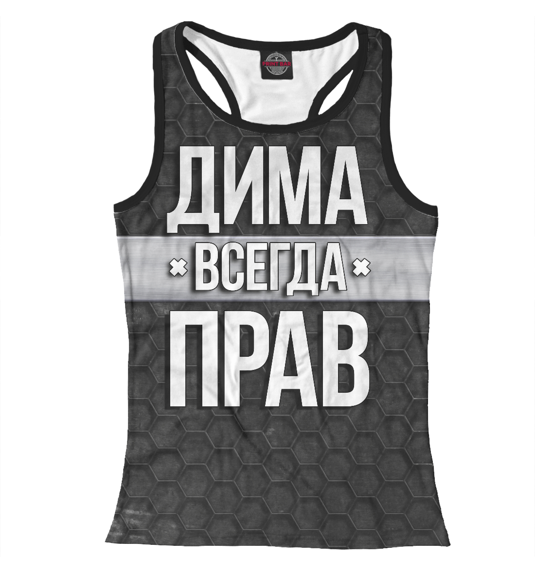 

Дима всегда прав