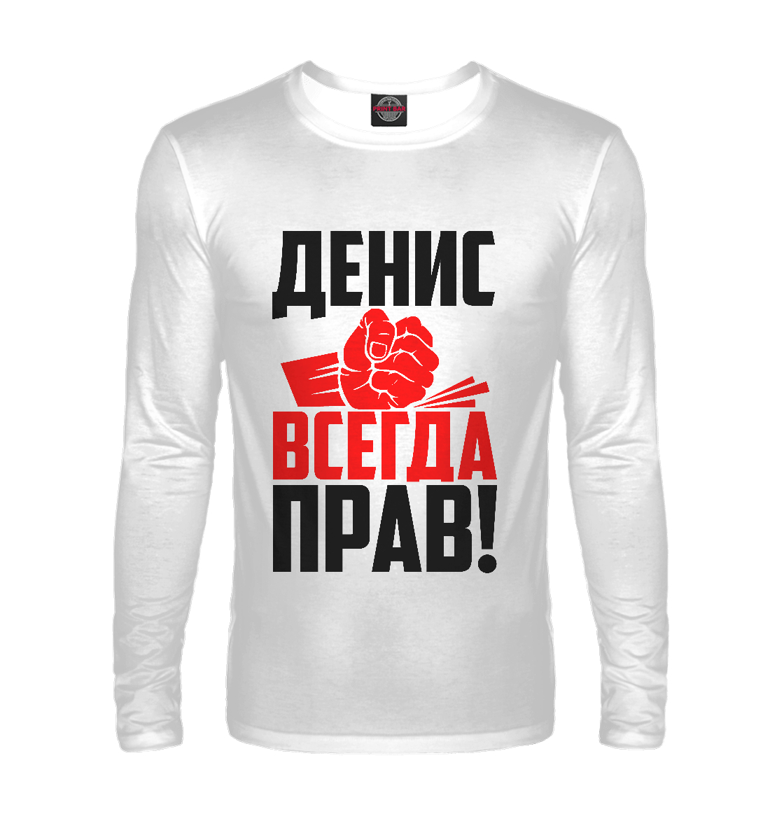 

Денис всегда прав
