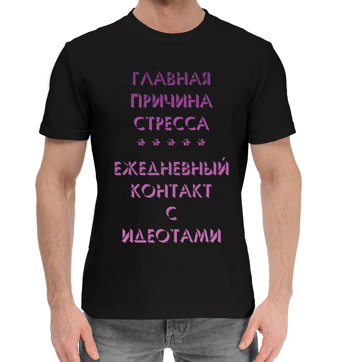 

Стресс