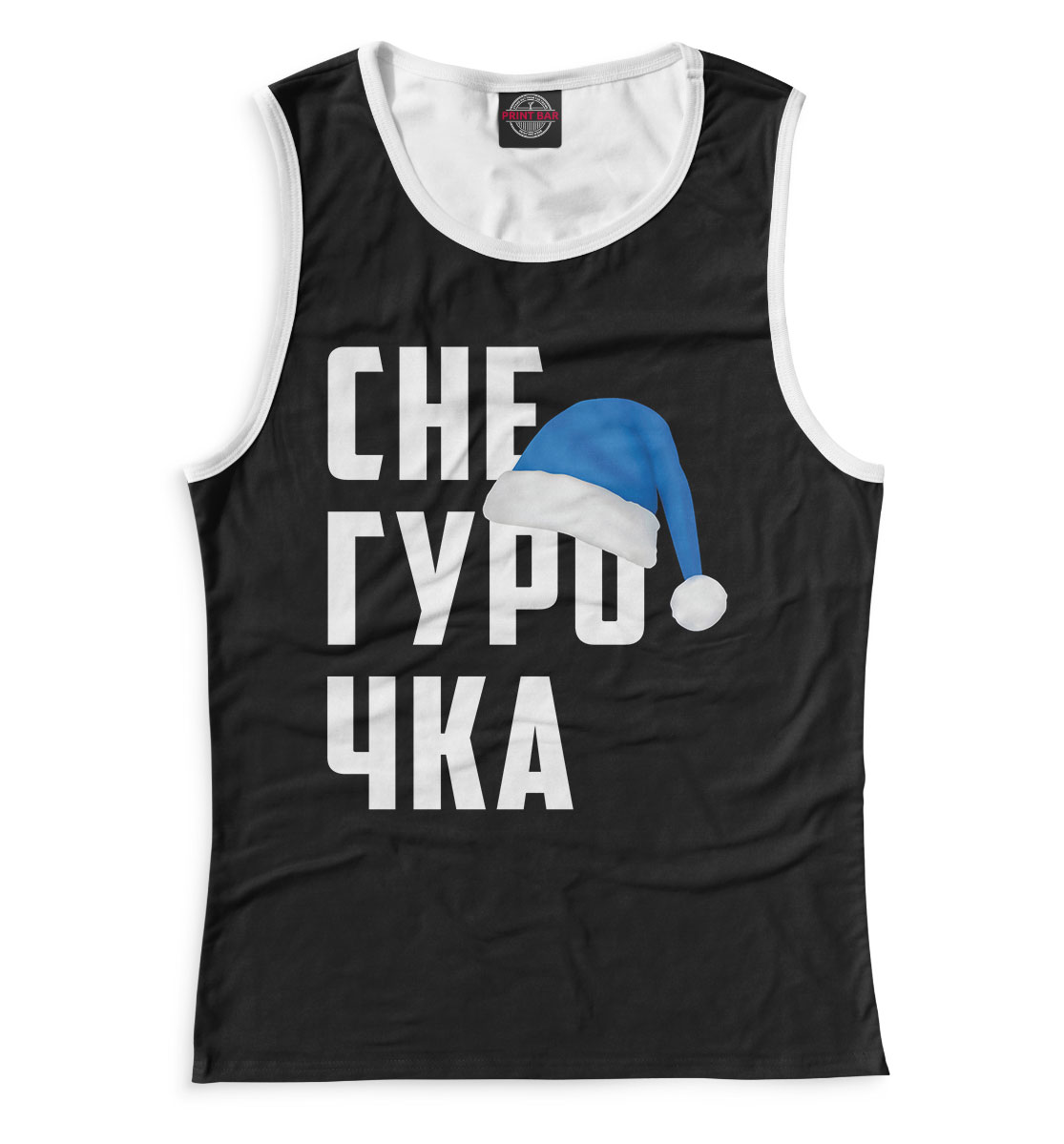 

Снегурочка