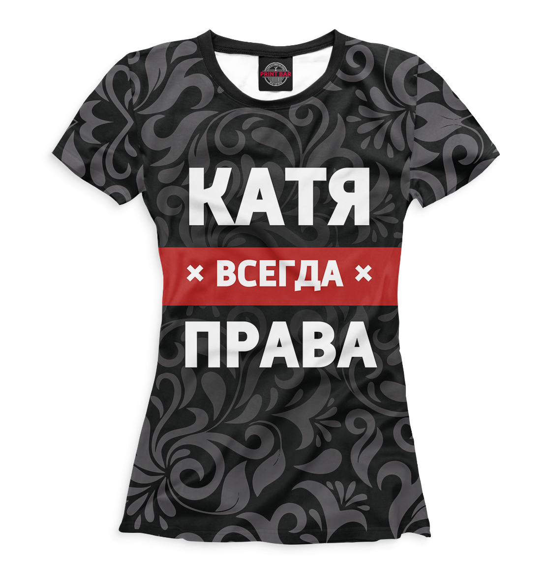 

Катя всегда права