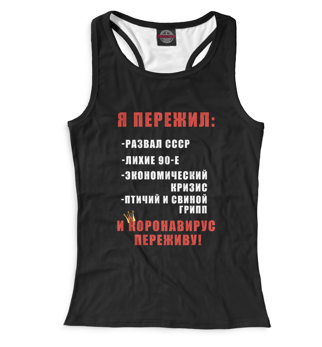 

Я пережил