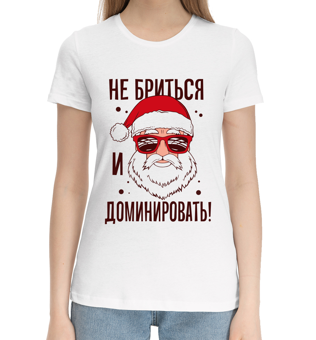 

Не бриться и доминировать!