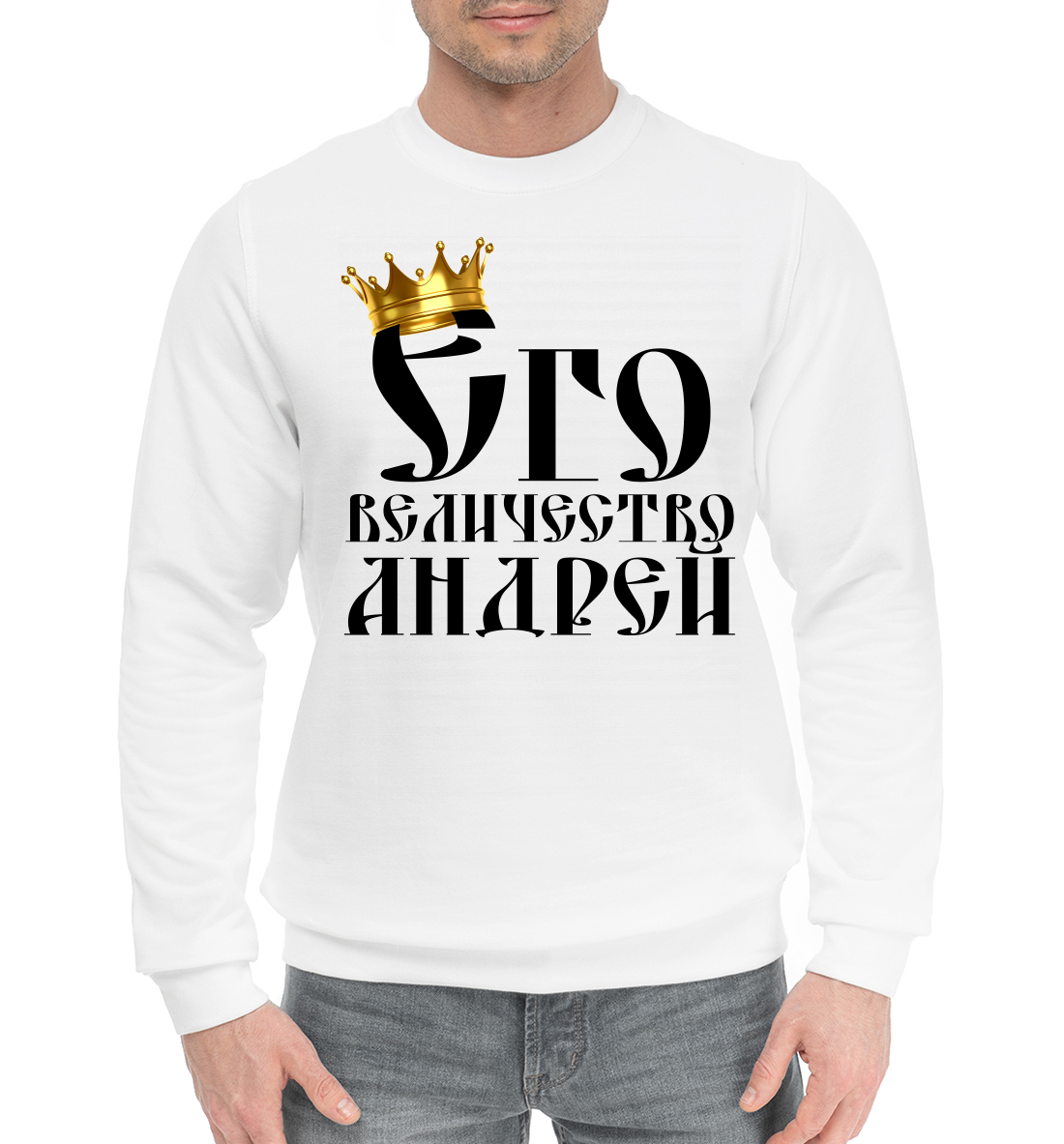 

Его величество Андрей