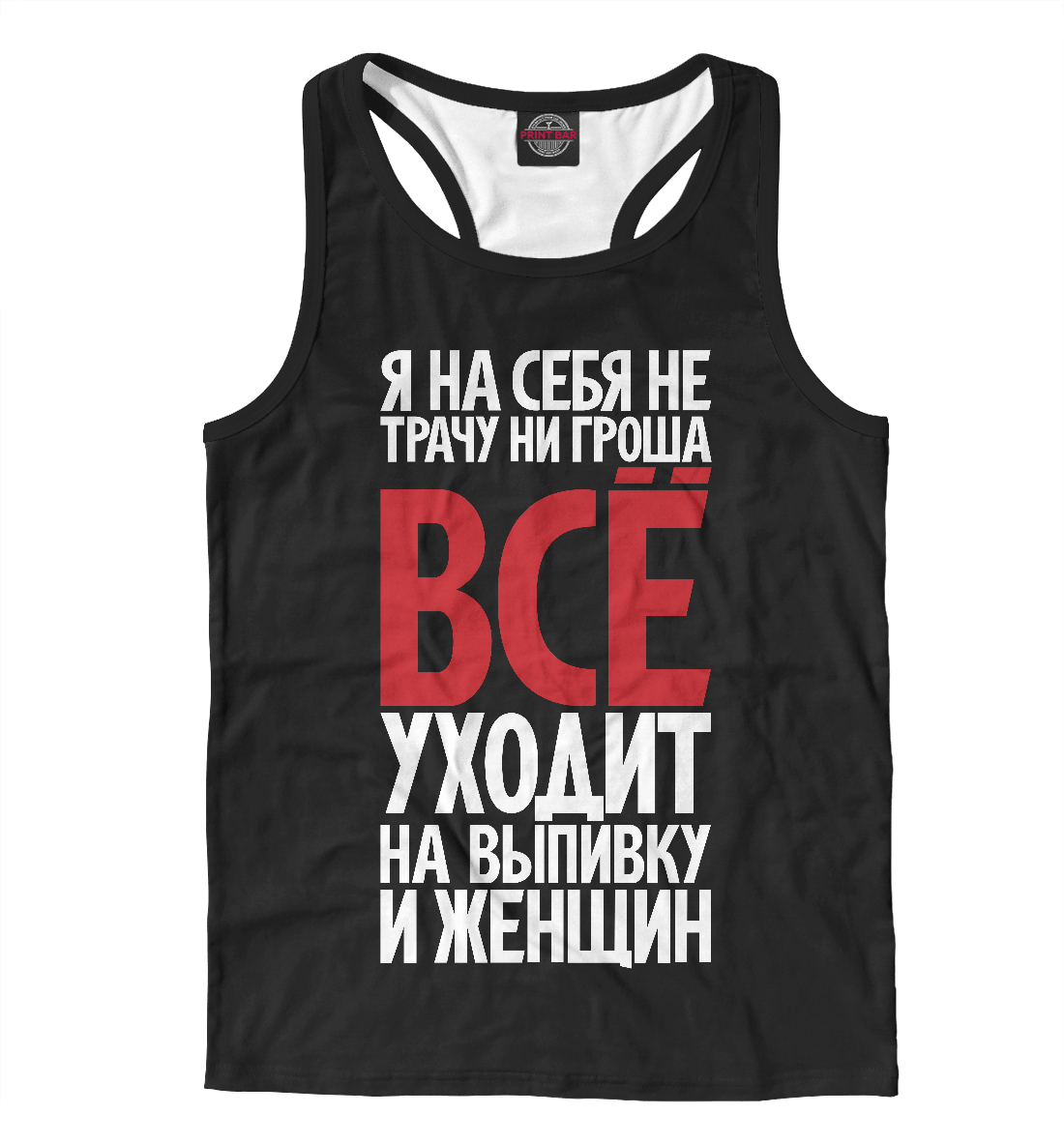 

Я на себя не трачу ни гроша