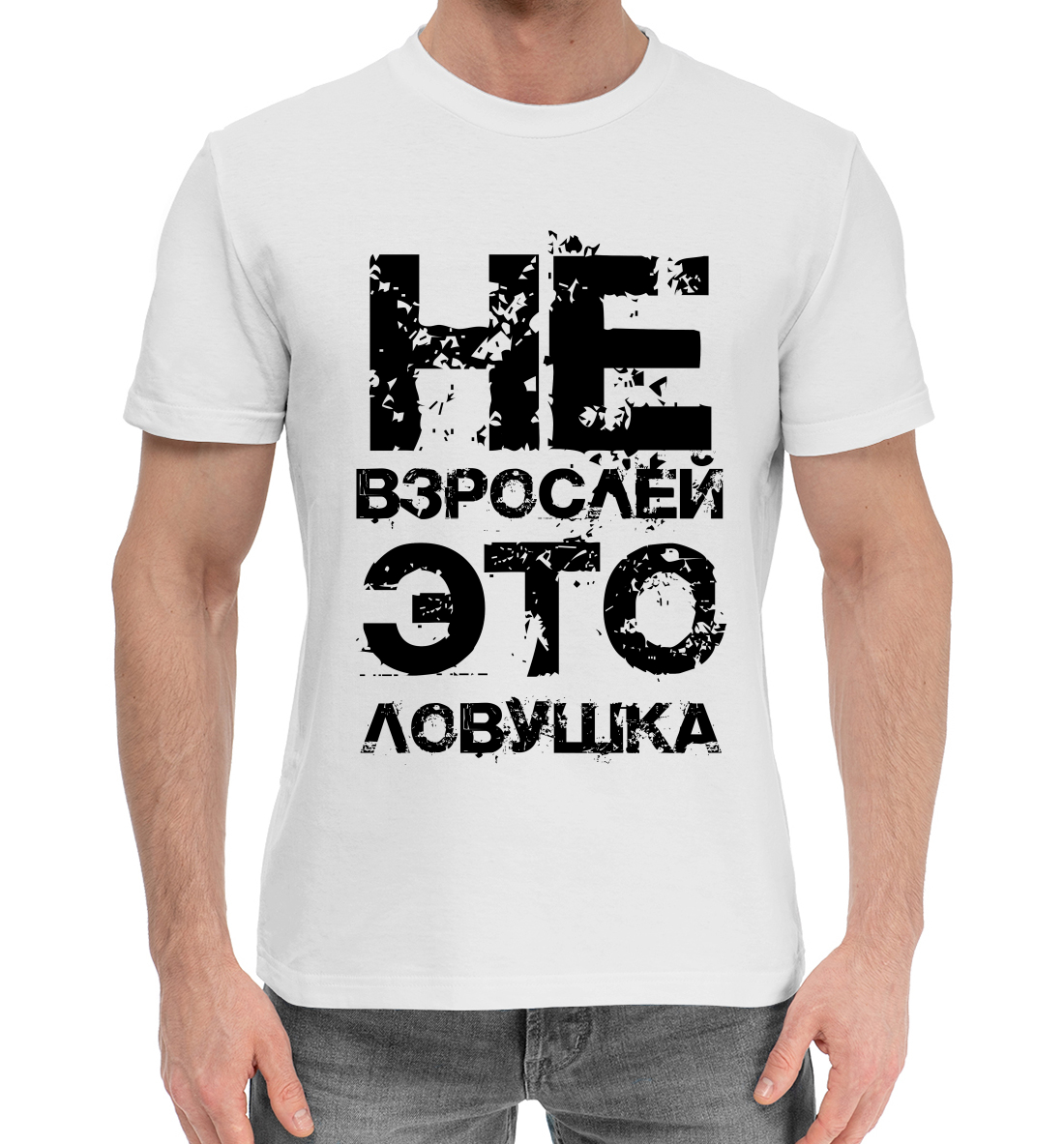 

Не взрослей, это ловушка!