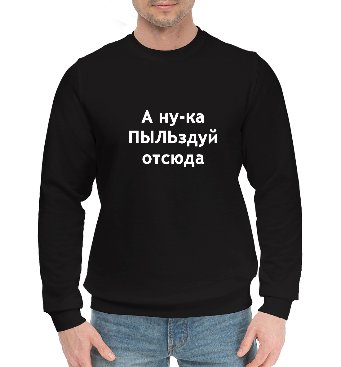 

Пыльздуй отсюда