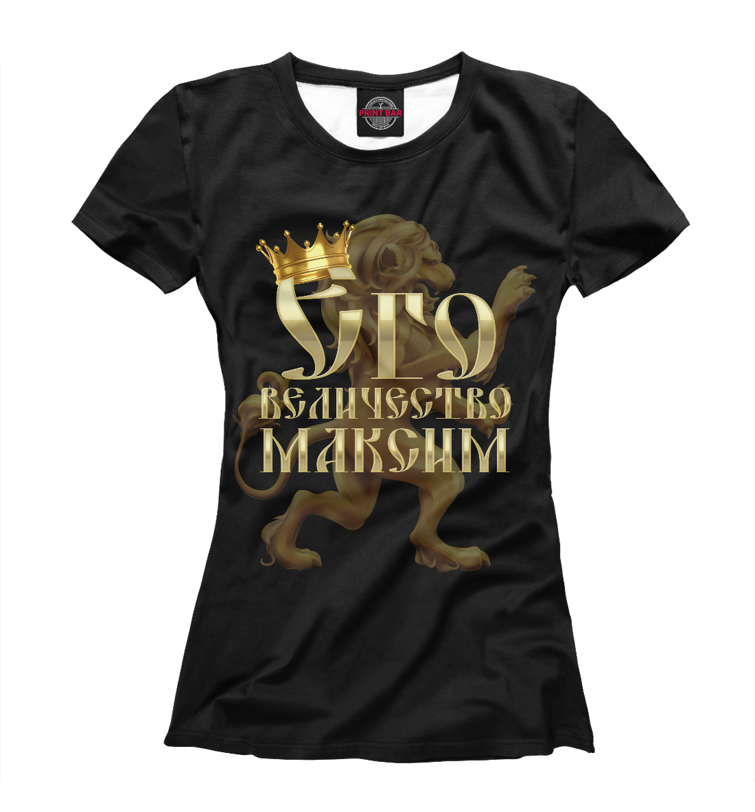 

Его величество Максим