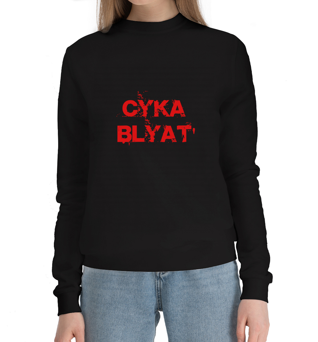 

Сука blyat'
