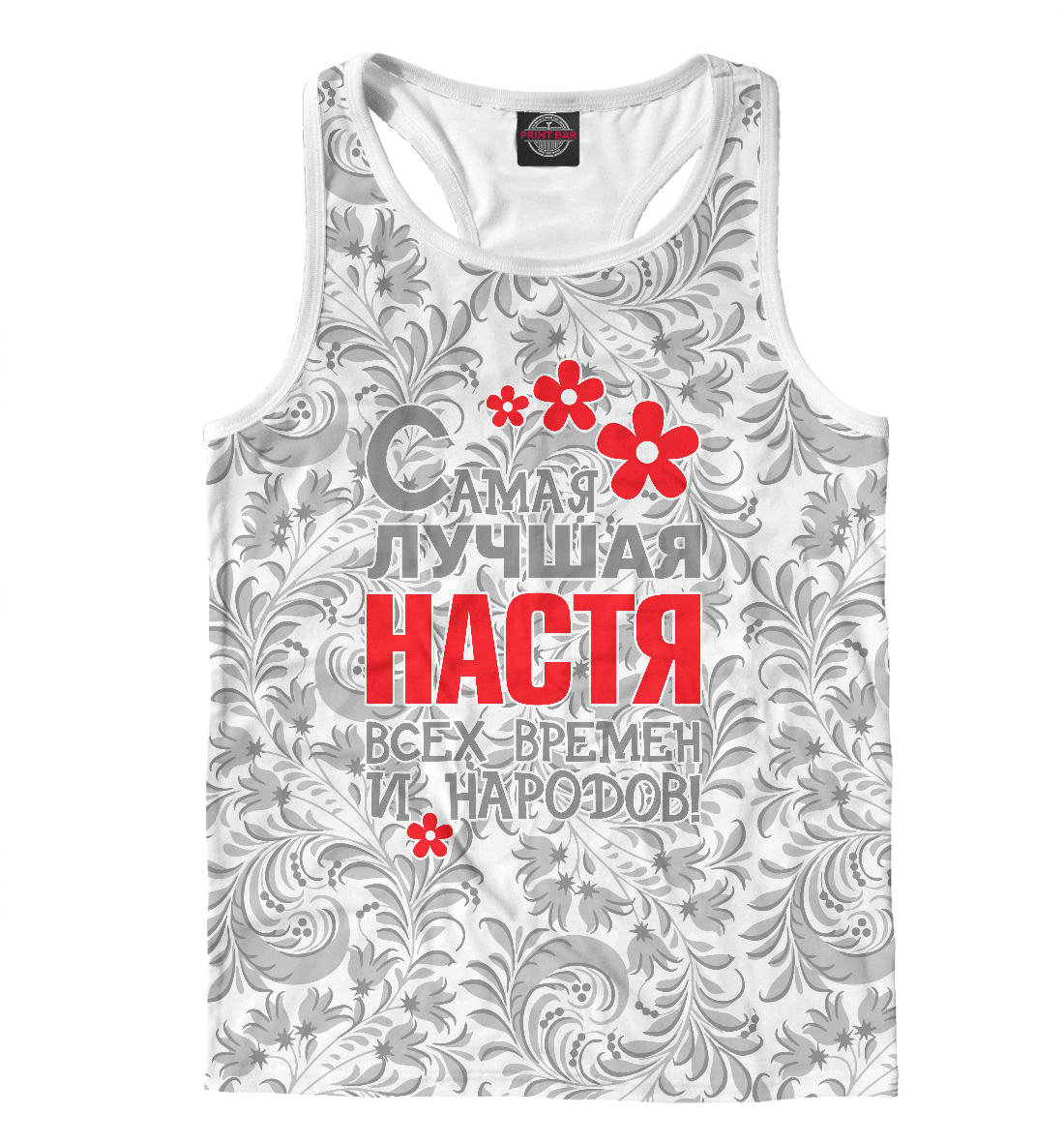 

Самая лучшая Настя