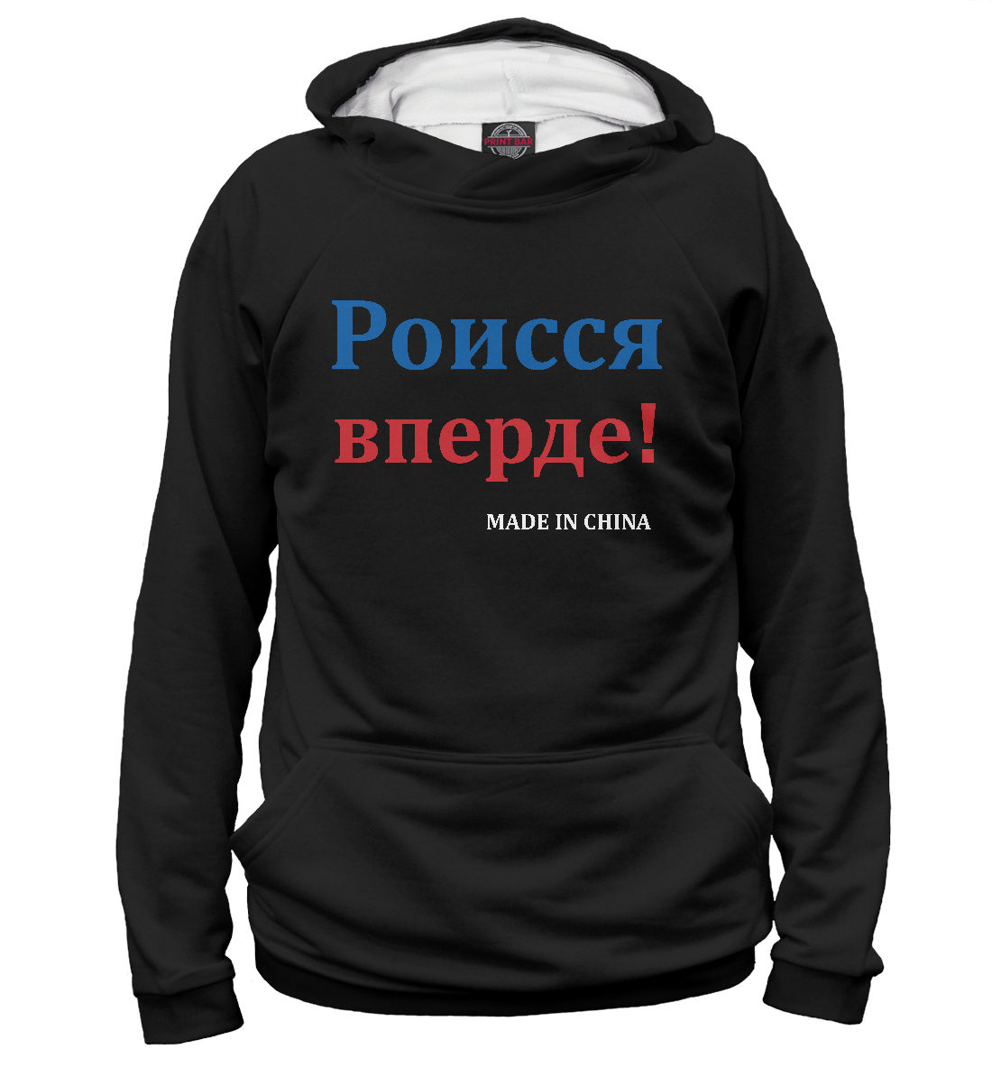 

Роисся вперде!