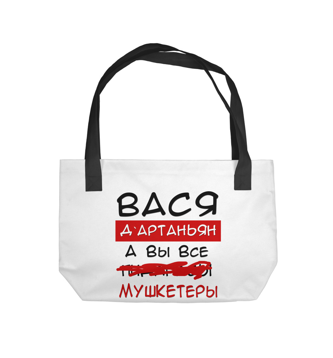 

Вася Дартаньян