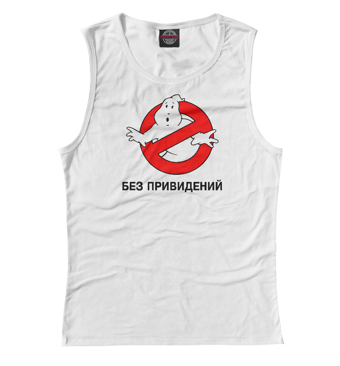 

Без привидений