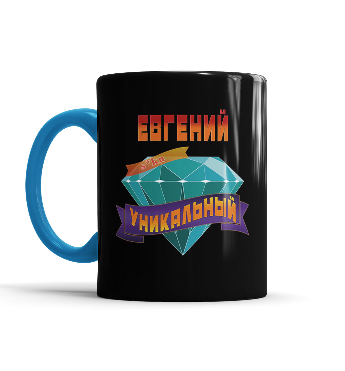 

Уникальный Евгений