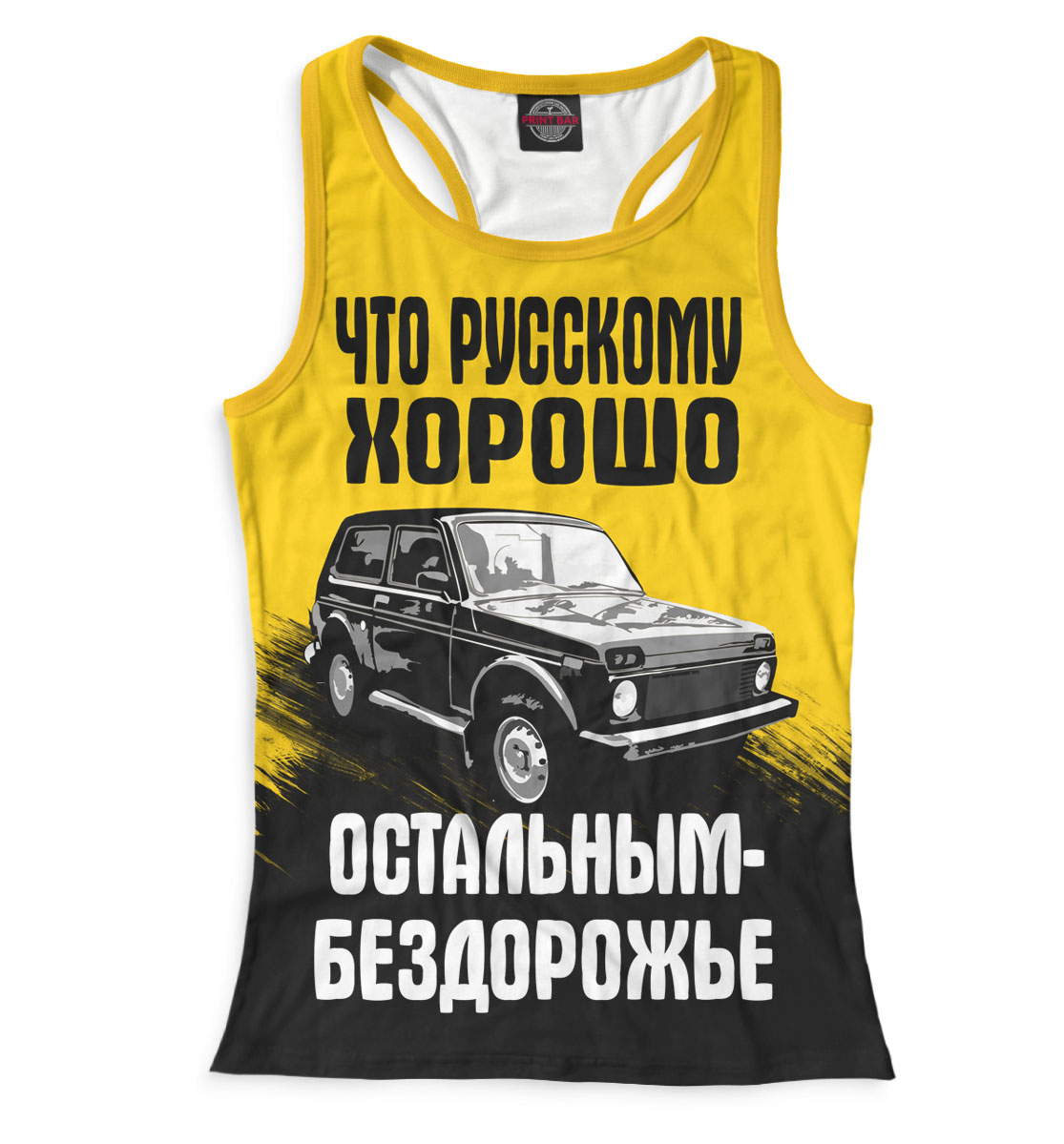 

Бездорожье