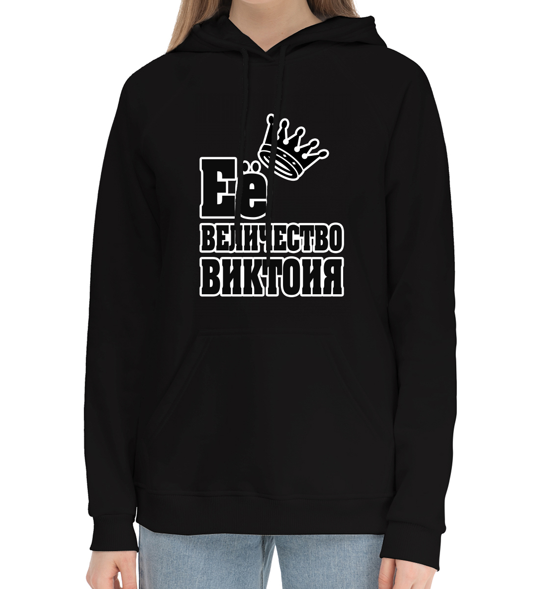 

Её величество Виктория