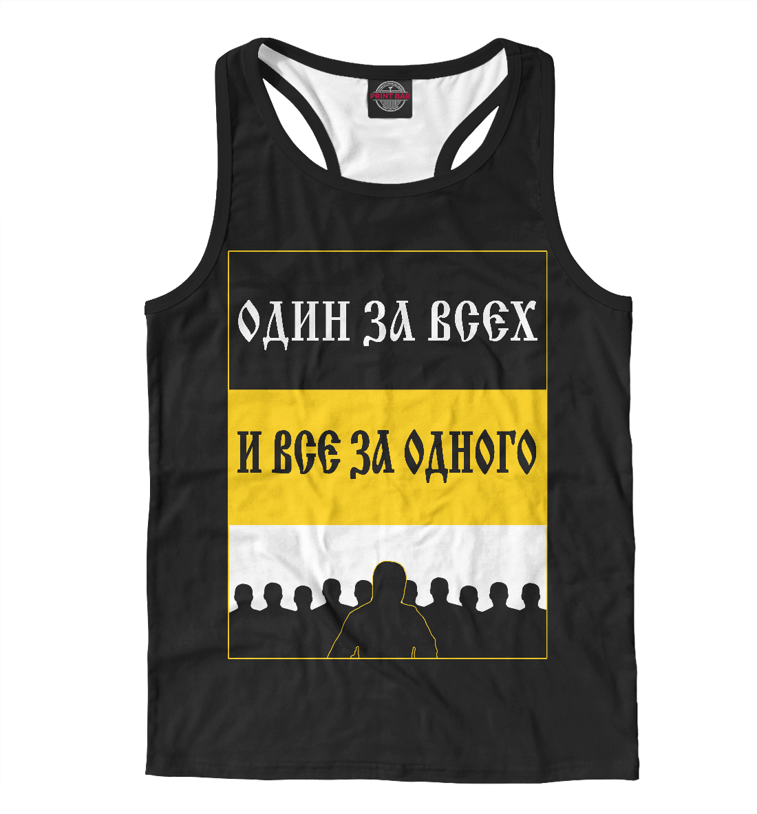 

Один за Всех и Все за Одного