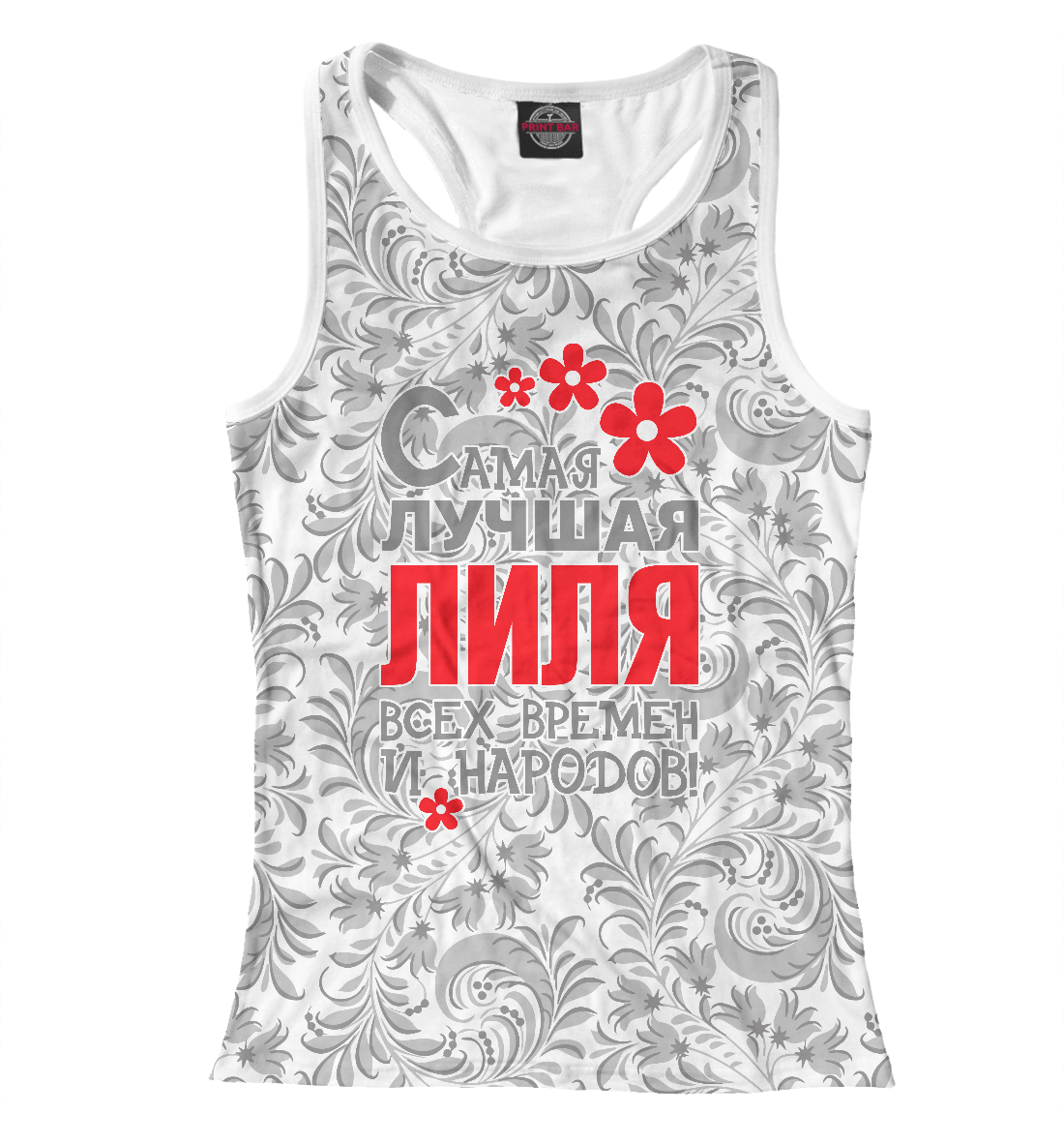 

Самая лучшая Лиля