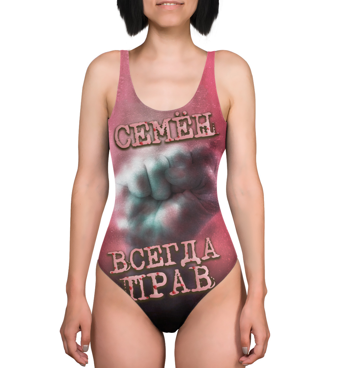 

Семен всегда прав