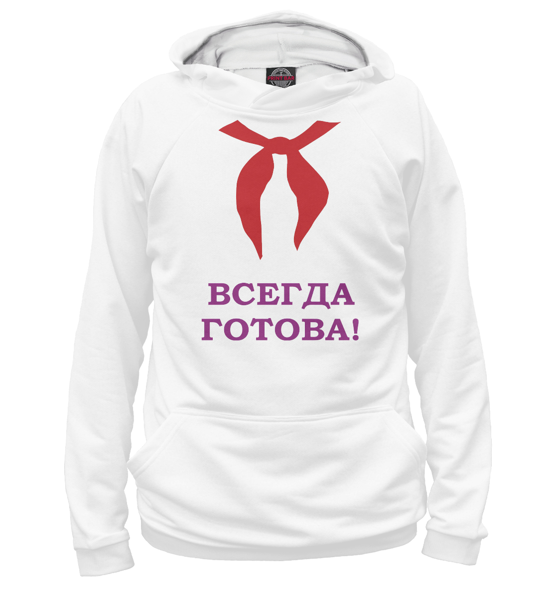 

Всегда готова