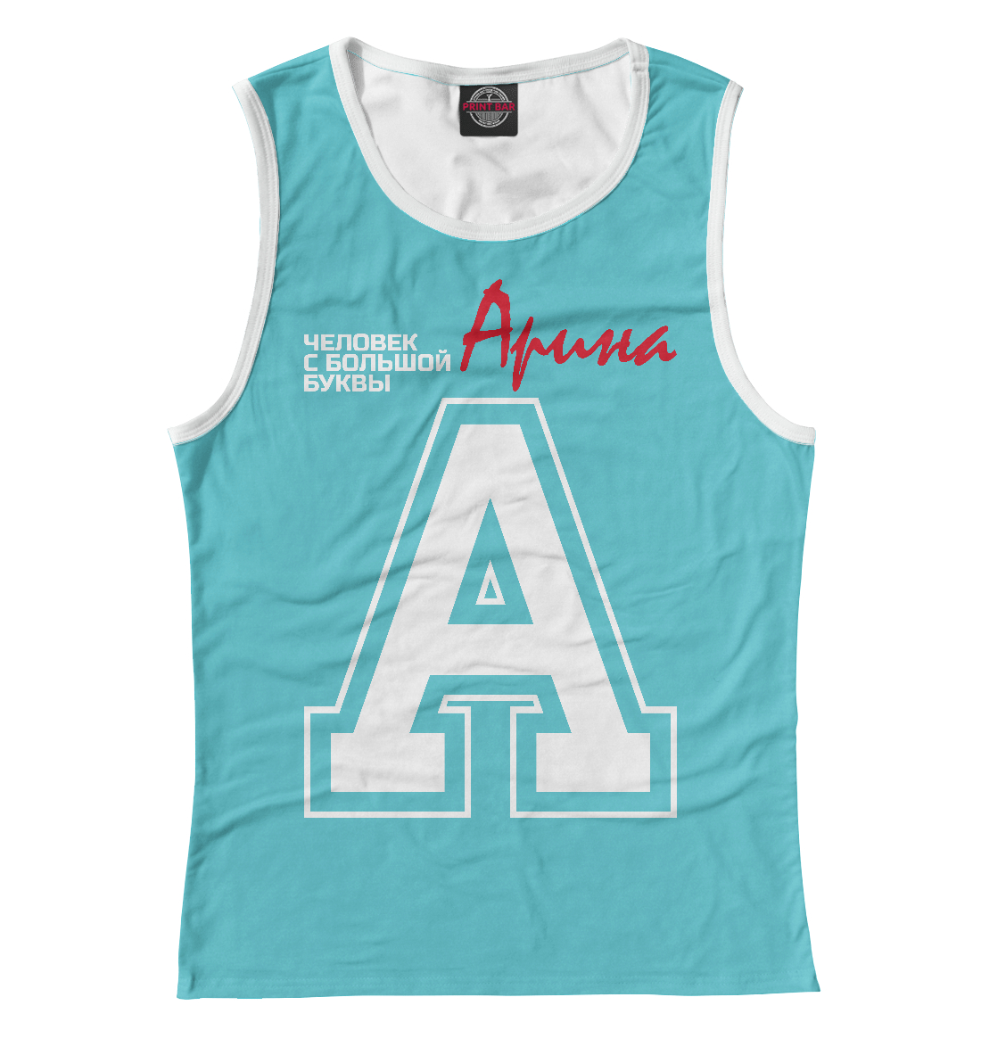 

Арина – человек с большой буквы