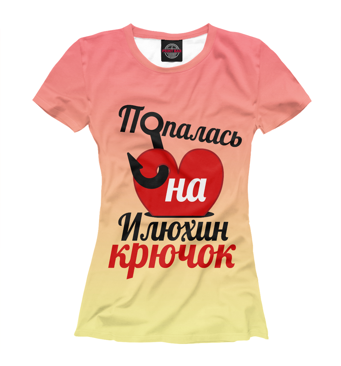 

Попалась на Илюхин крючок