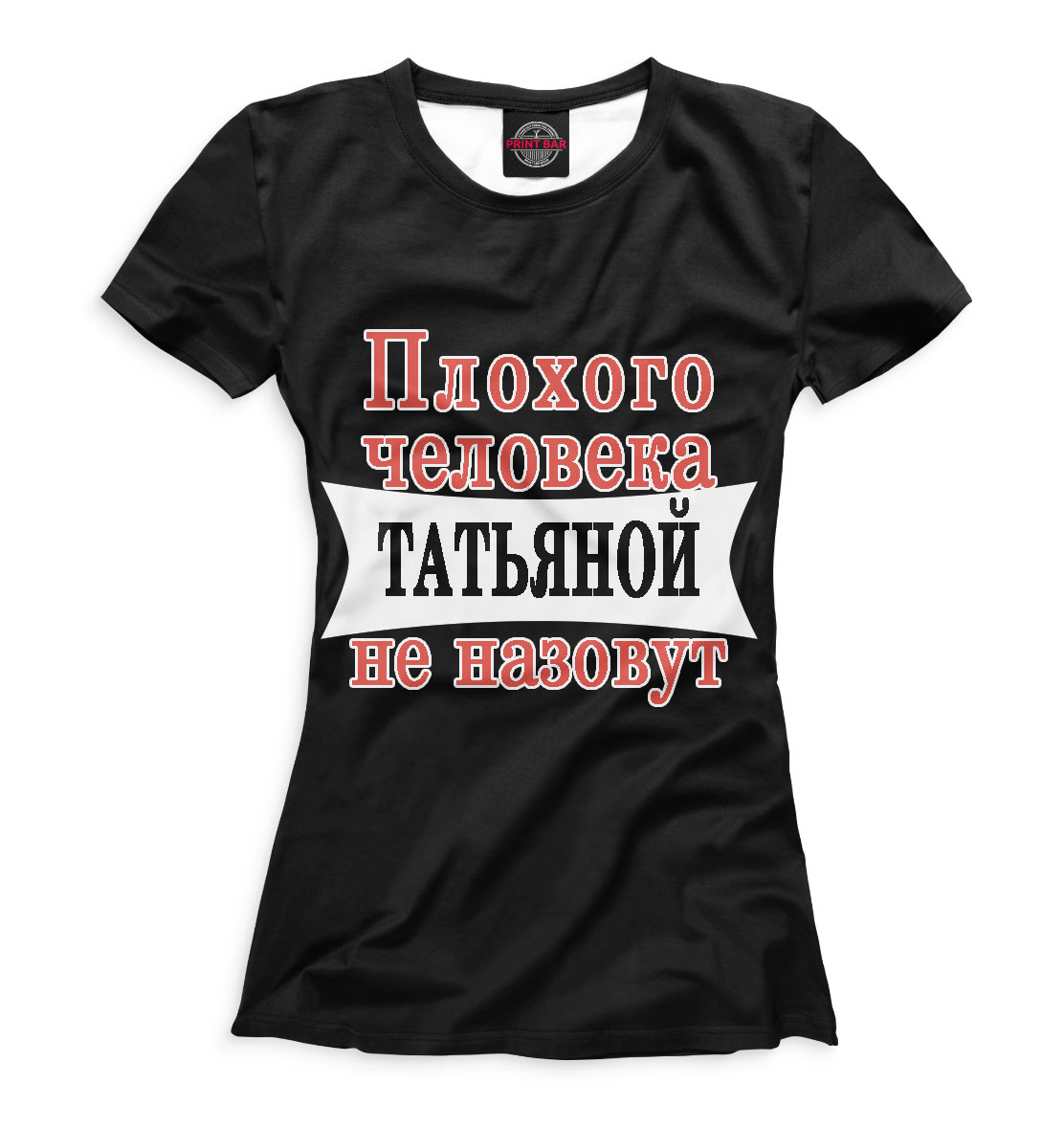 

Плохого человека Татьяной не назовут