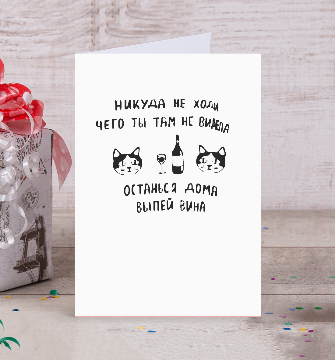 

Никуда не ходи