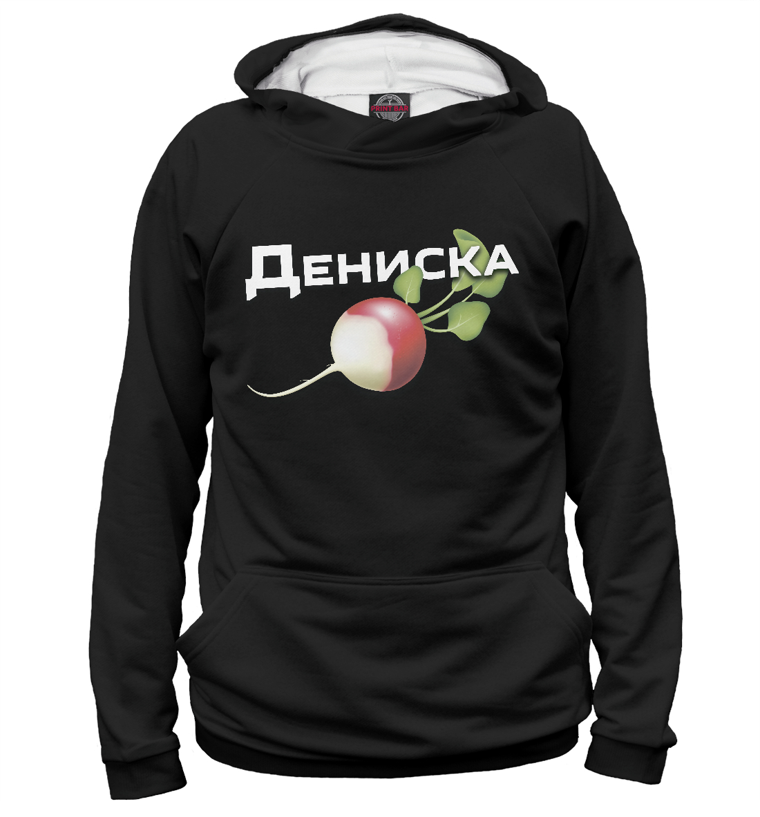 

Дениска редиска