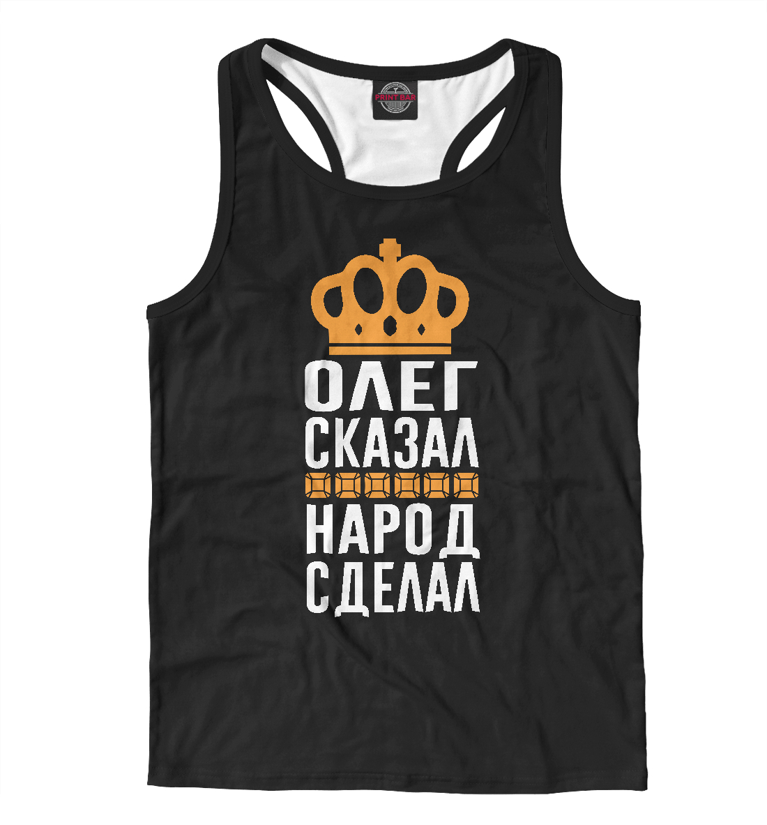 

Олег сказал - народ сделал