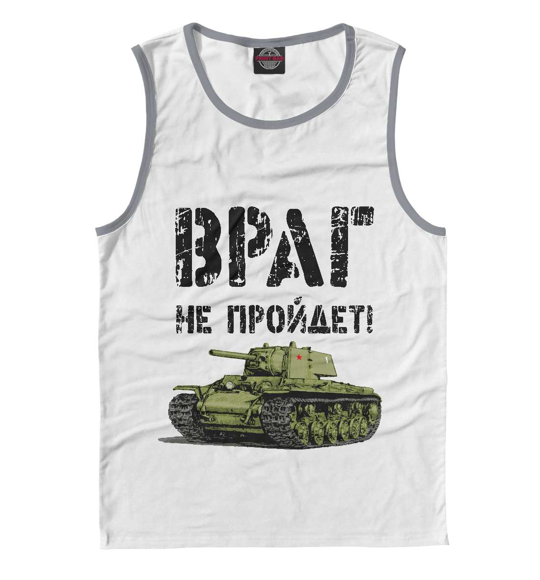 

Враг не пройдет
