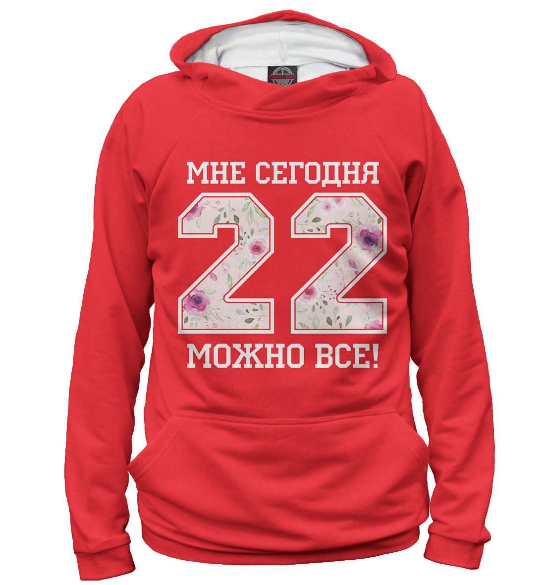 

22 — мне сегодня можно все!