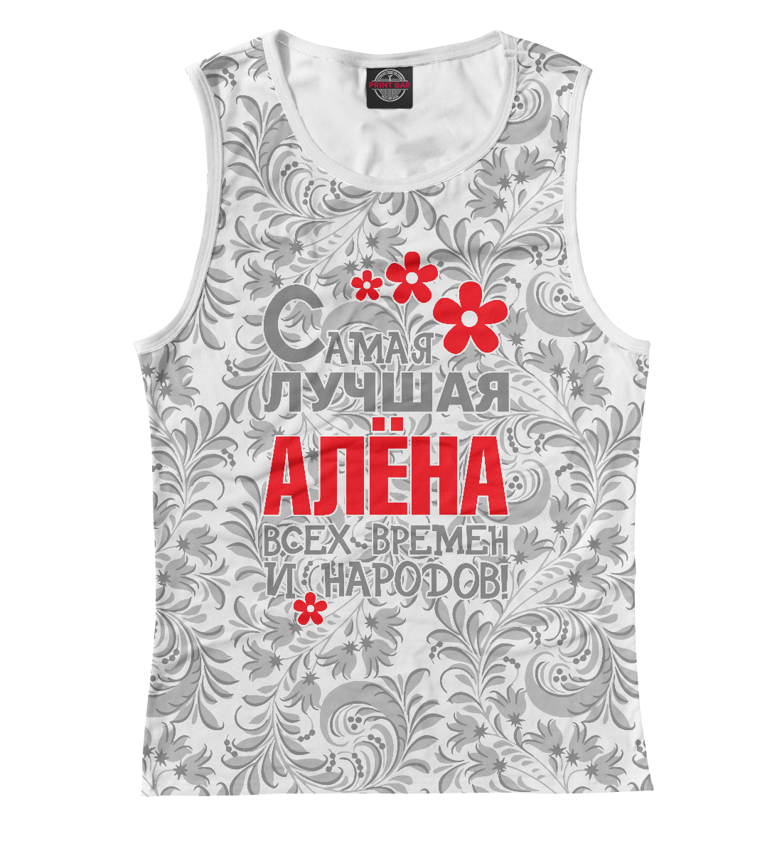 

Самая лучшая Алёна