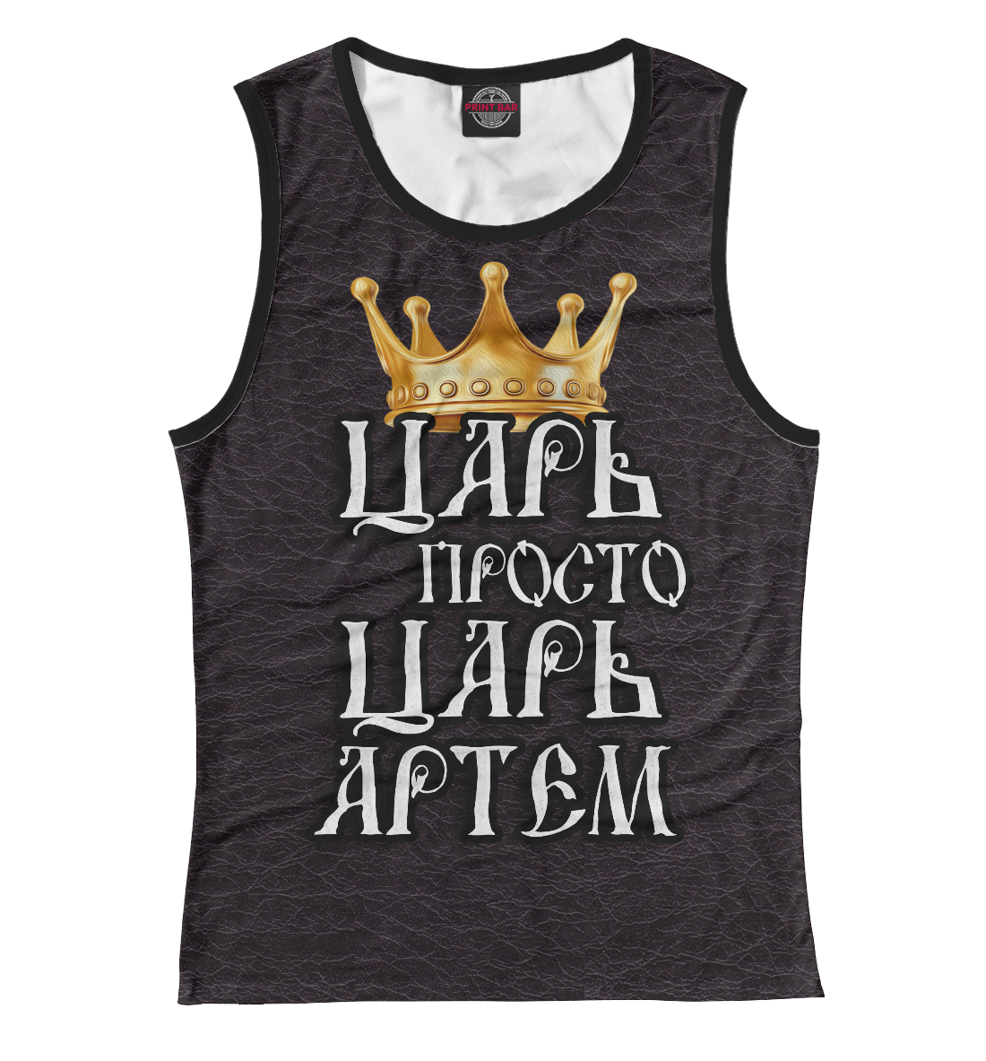 

Царь Артем