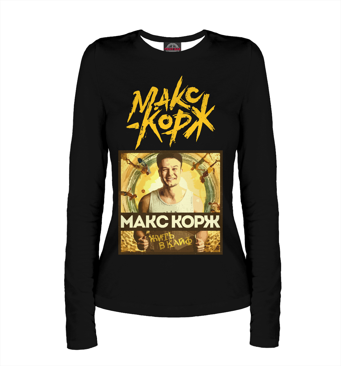 

Макс Корж - жить в кайф!