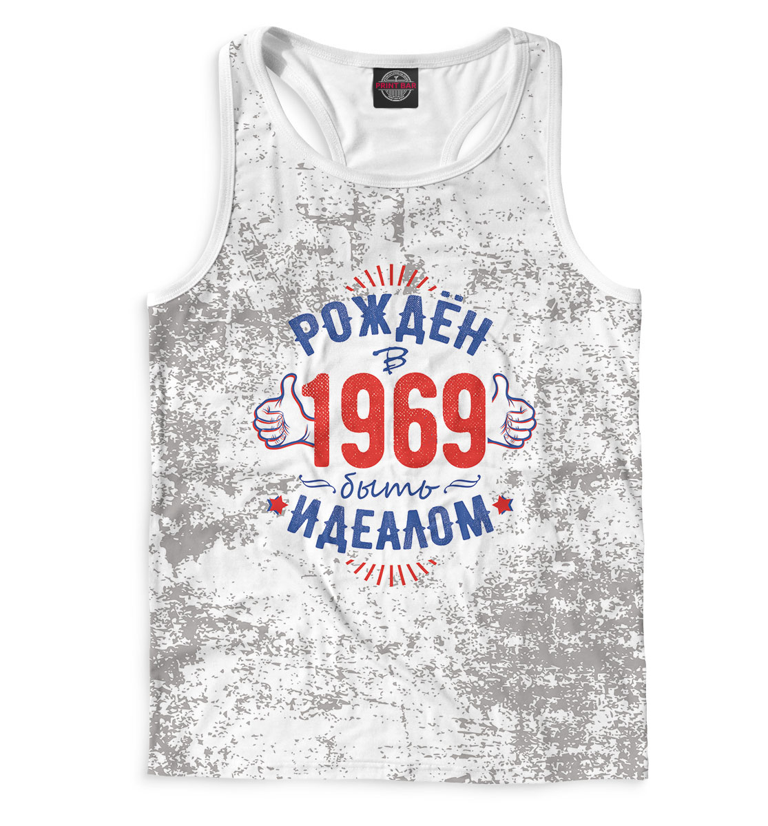 

Рожден быть идеалом — 1969