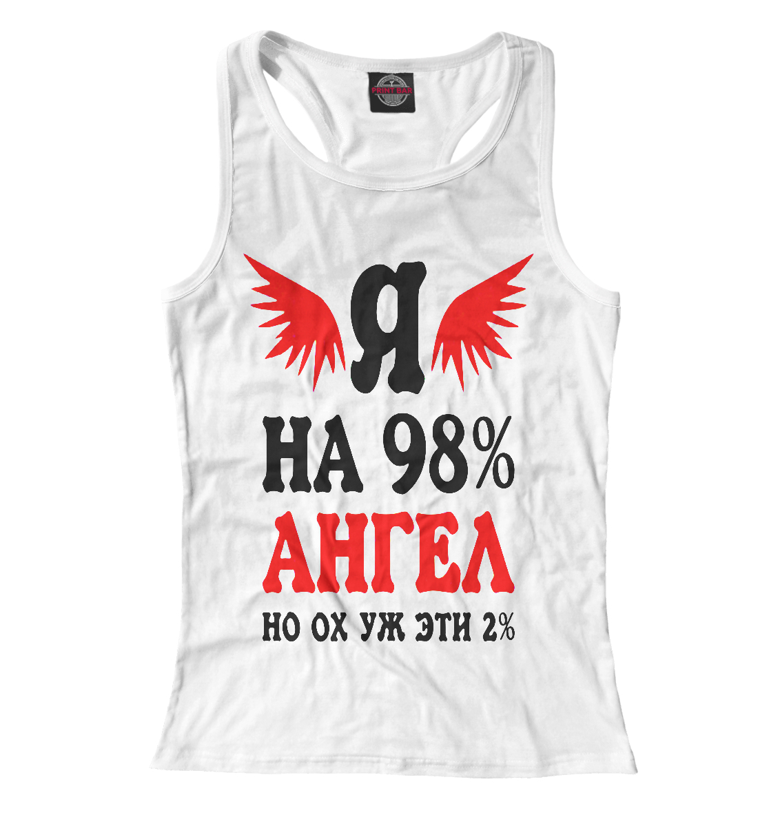 

Я на 98% ангел, но ох уж эти 2%