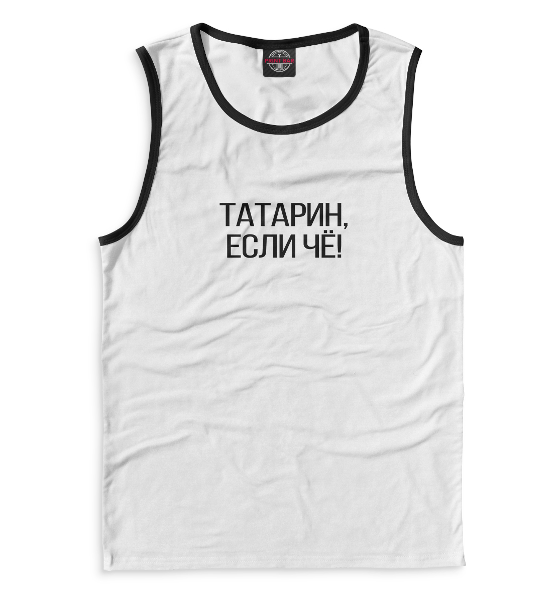 

Татарин, если чё!