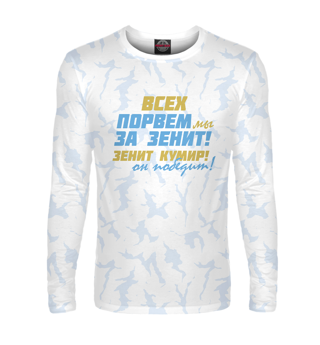 

Всех порвем мы за зенит!