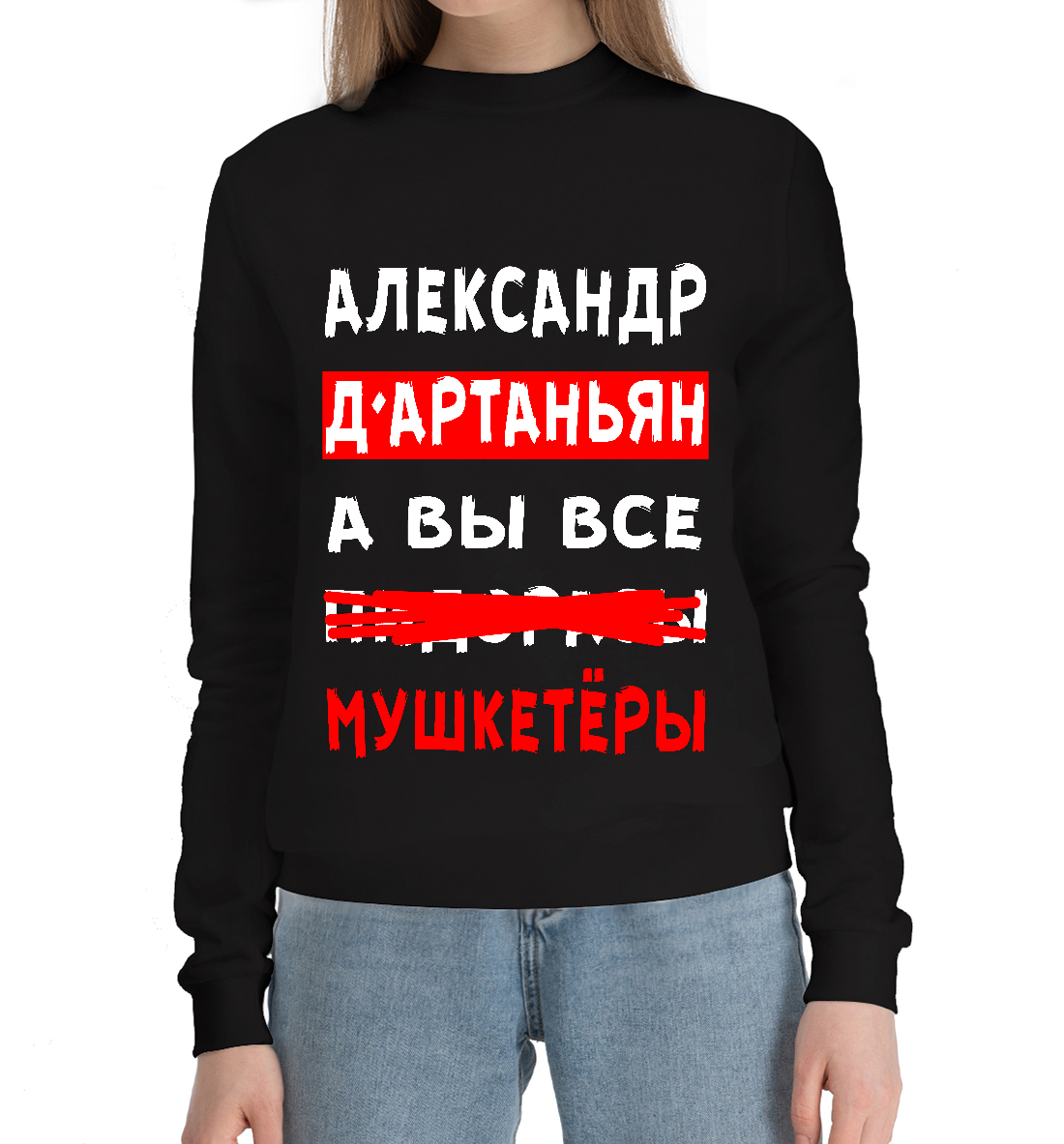 

Александр Д'Артаньян