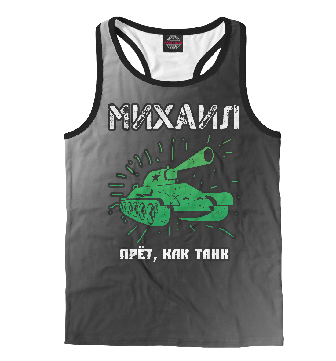 

Михаил - Танк