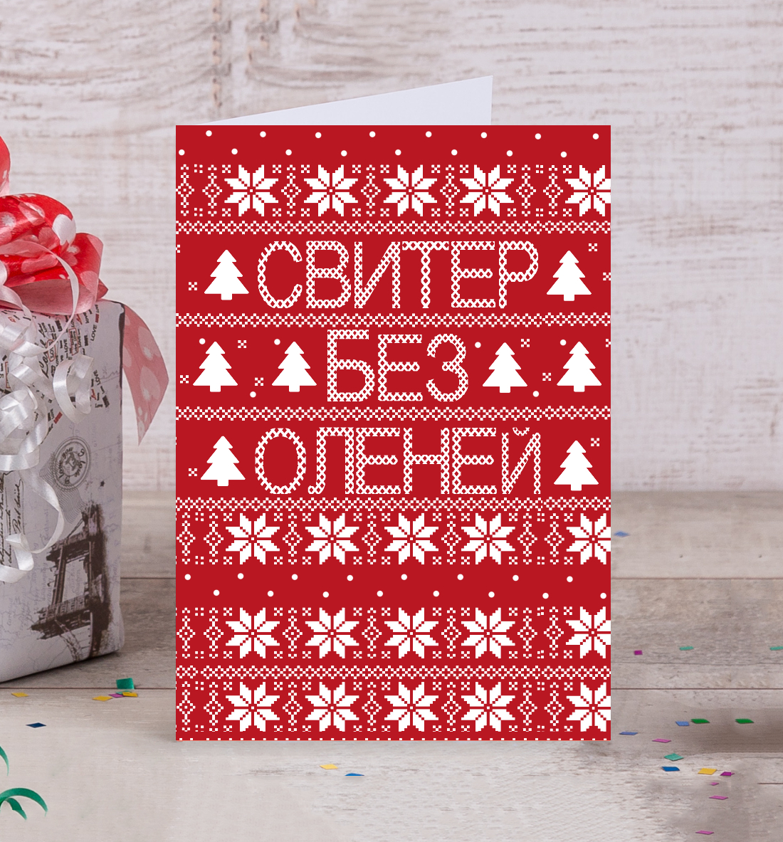 

Свитер без оленей