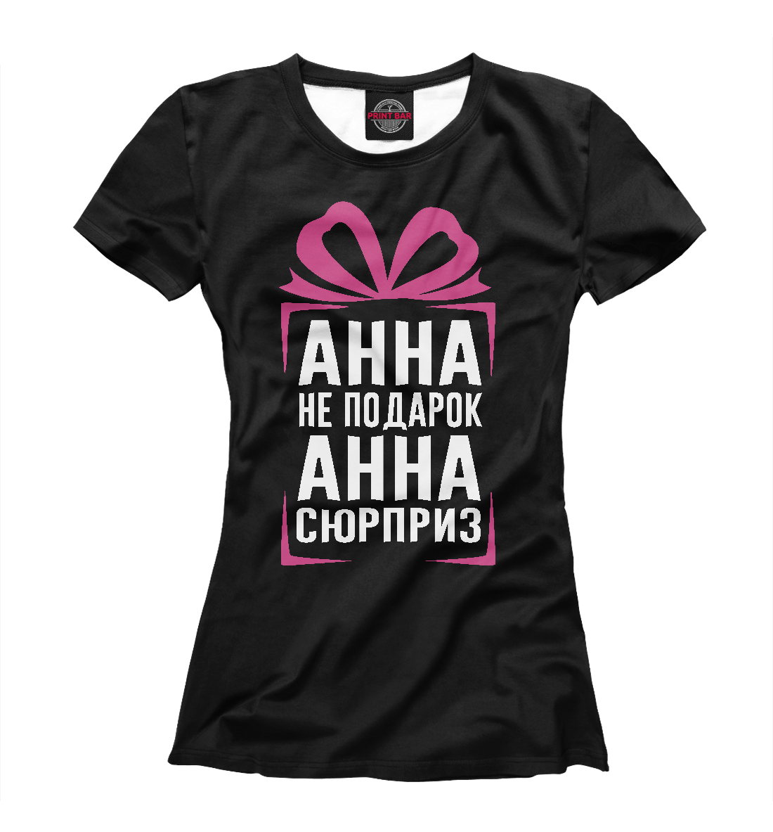 

Анна не подарок - Анна сюрприз