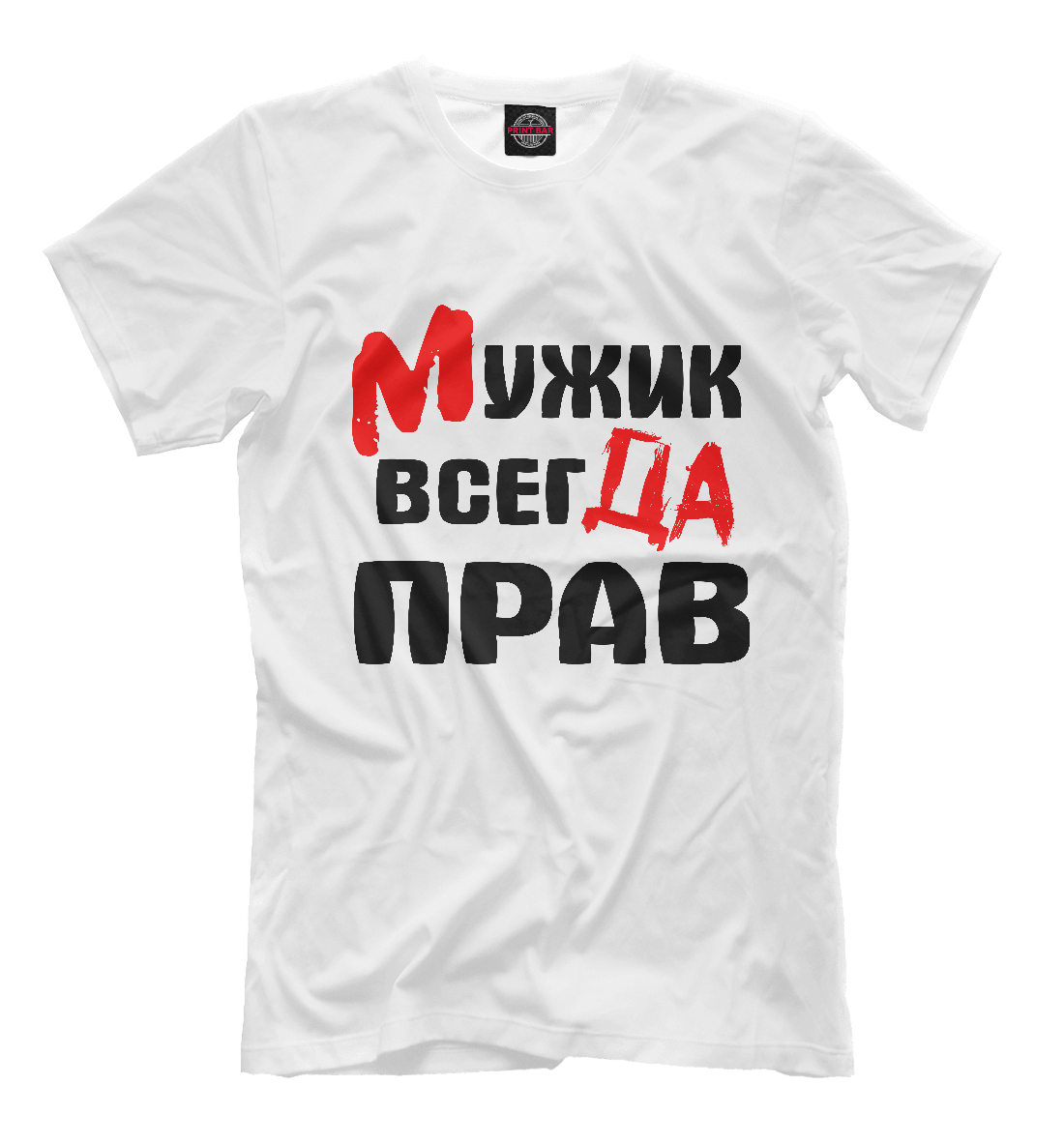 

Мужик всегда прав