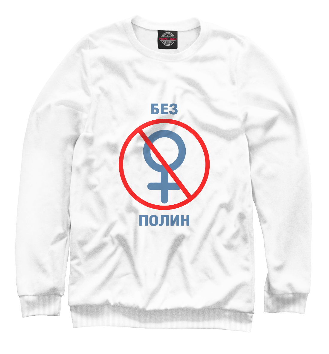 

Без Полин