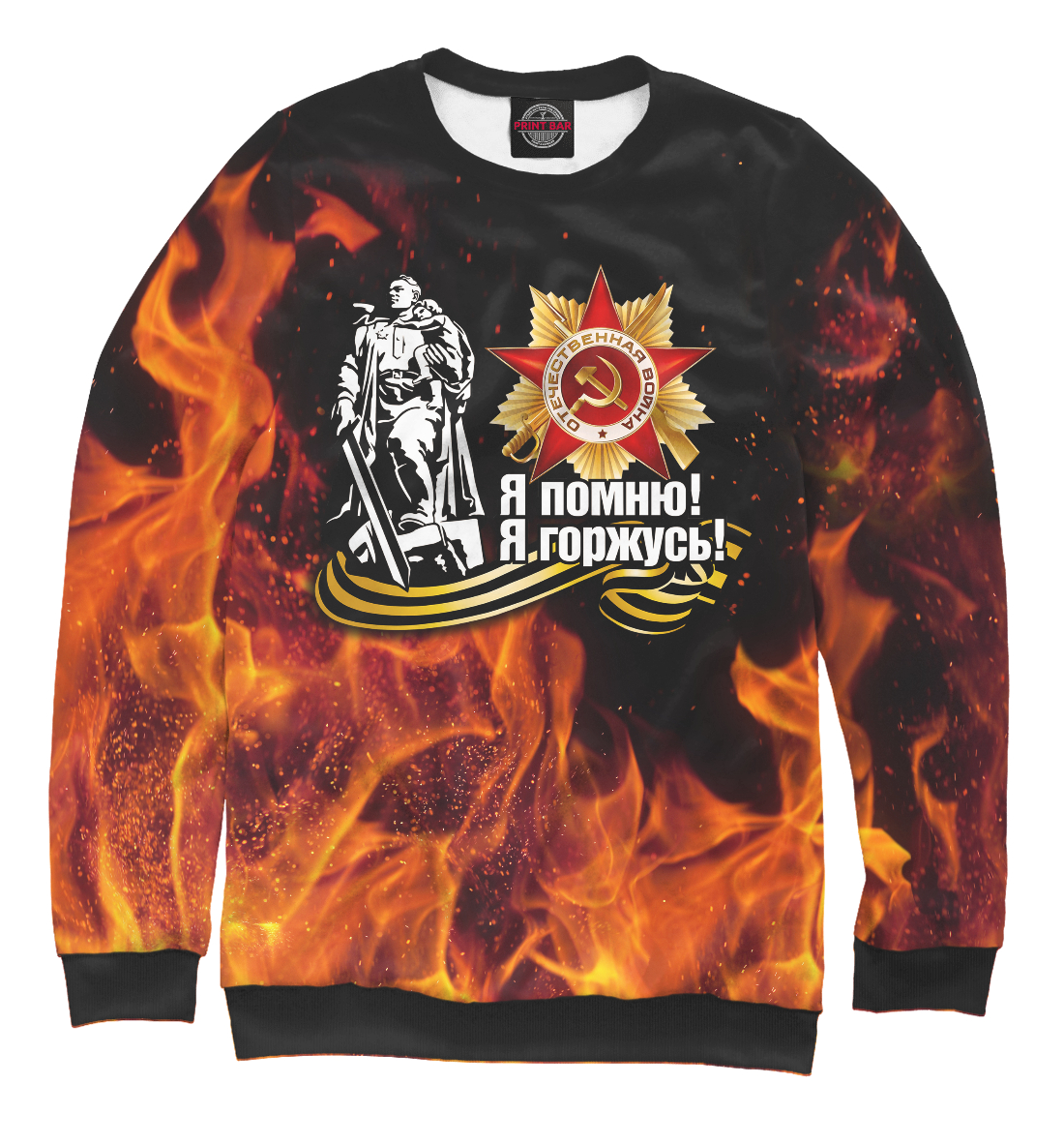 

Я помню! Я горжусь!