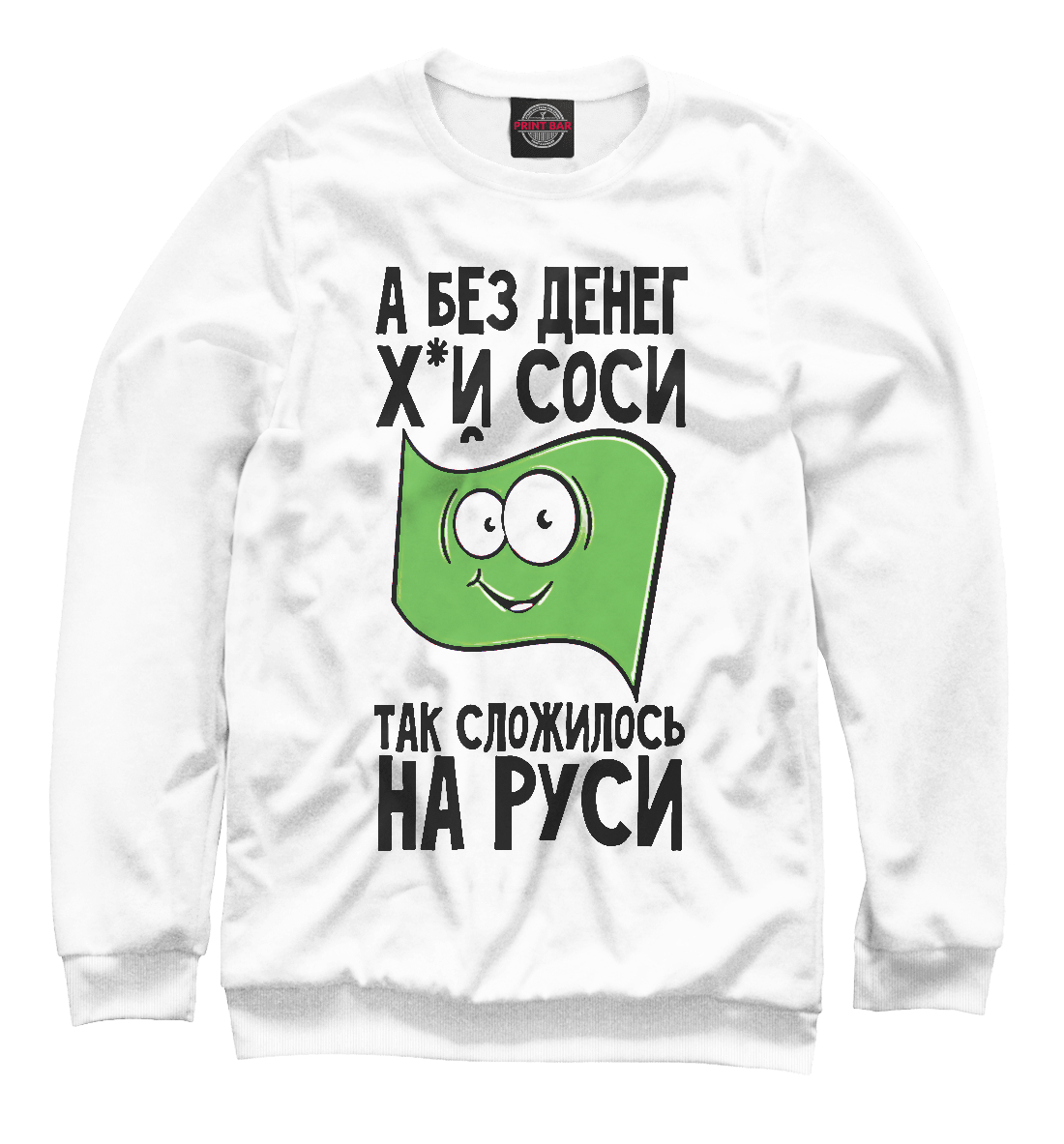

А без денег х...й соси так сложилось на Руси