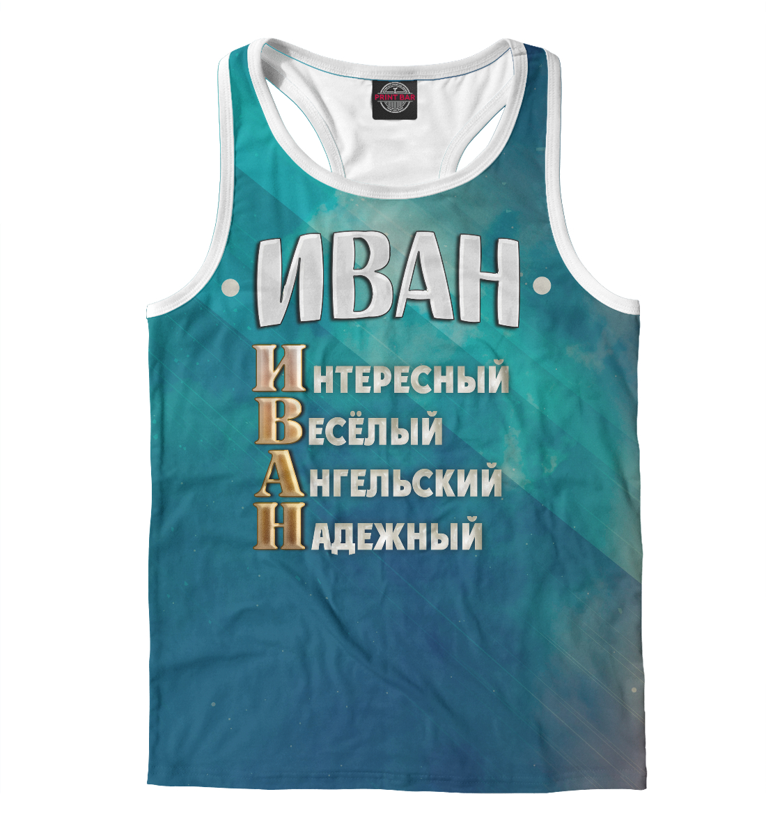

Комплименты Иван