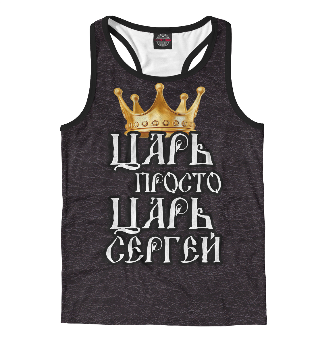 

Царь Сергей