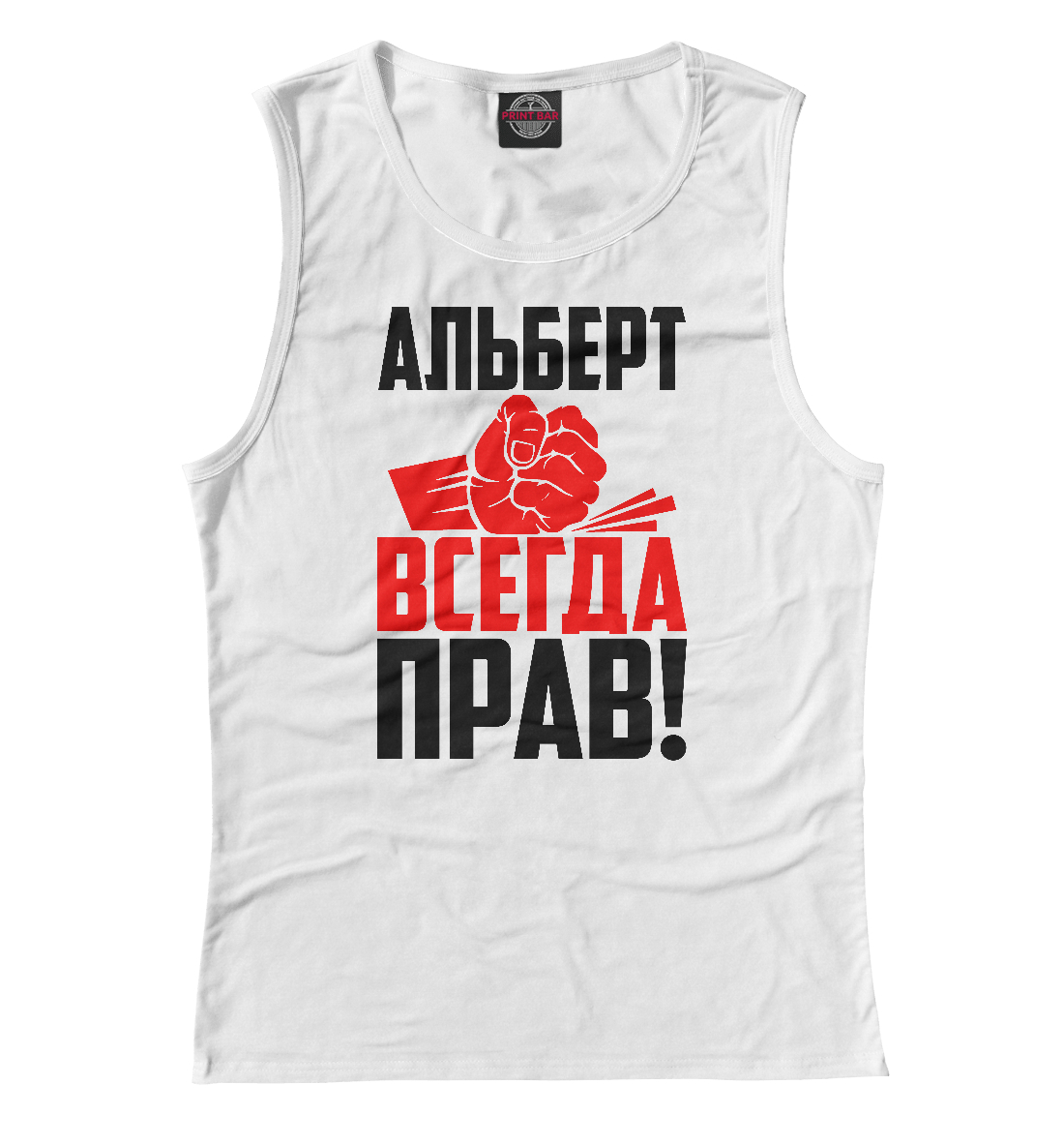 

Альберт всегда прав